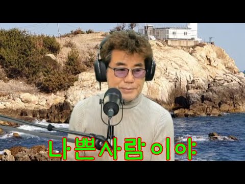 나쁜사람이야(원곡/<strong>현철</strong>)~~작은거인tv