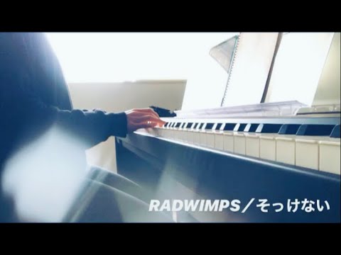 【弾き語り】RADWIMPS／そっけない