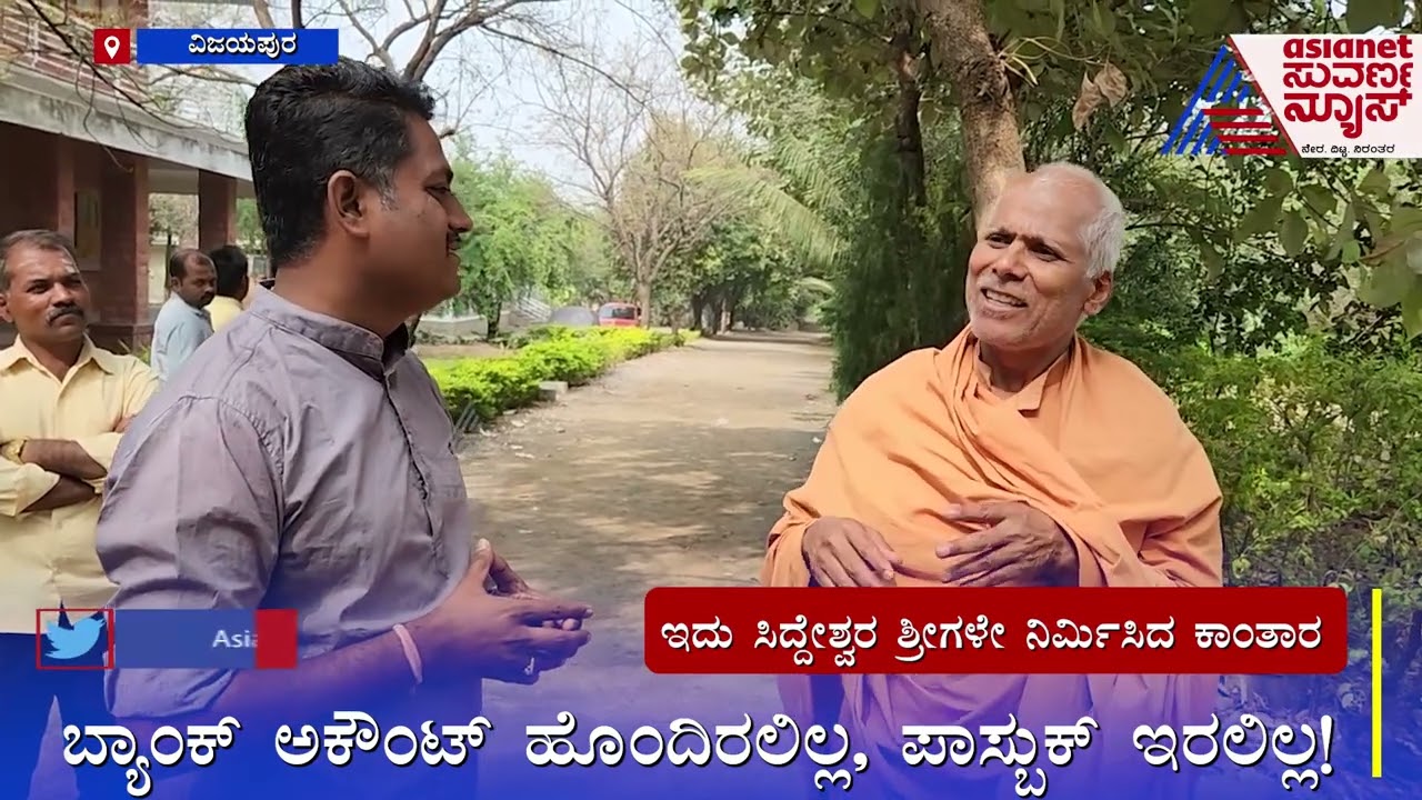 ಸಿದ್ದೇಶ್ವರ ಶ್ರೀಗಳ ಸರಳತೆಯ ಬಗ್ಗೆ ಒಡನಾಡಿಗಳ ಮಾತು | Siddeshwara Swamiji Life Story