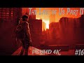 The Last of Us Part 2 Remastered Прохождение ➤ Часть 16 ➤ PС(ПК) UHD(4К) Прохождение The Last of Us2