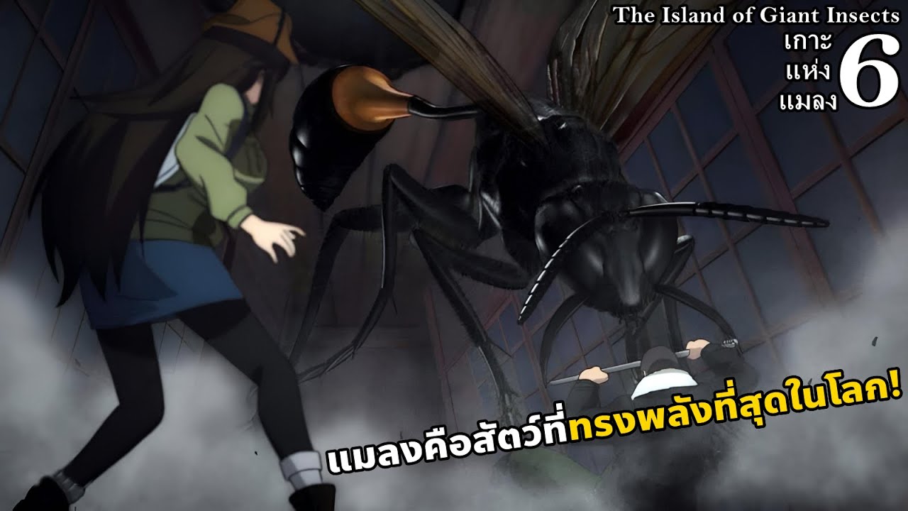 สปอยมังงะ The Island of Giant Insects เกาะแห่งแมลง เล่ม 6 | แมลงคือสัตว์ที่ทรงพลังที่สุดในโลก!