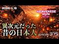 NEW‼️episode315『異次元だった昔の日本人』HEAVENESE style (2026.4.19号)