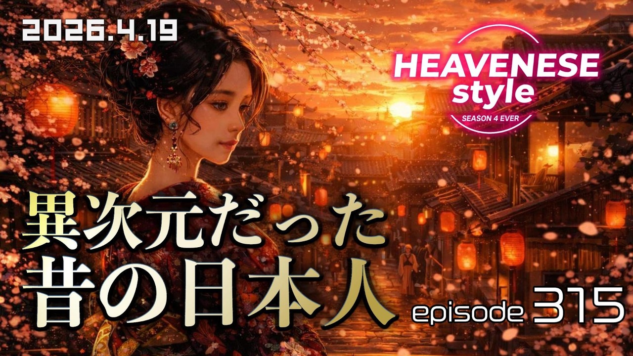 NEW‼️episode315『異次元だった昔の日本人』HEAVENESE style (2026.4.19号)