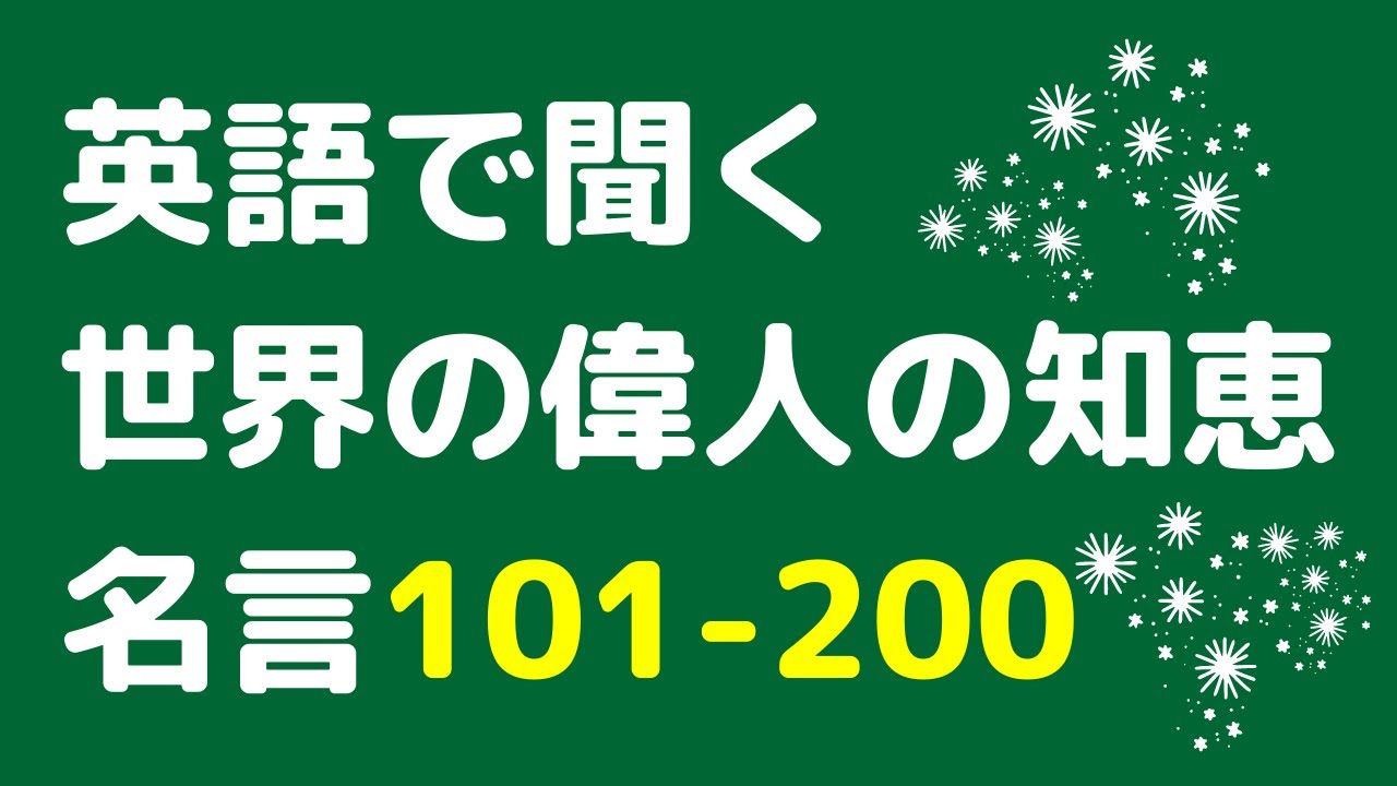 英語で聞く世界の偉人の名言100 101 0 英語で名言を聞くことができます Youtube