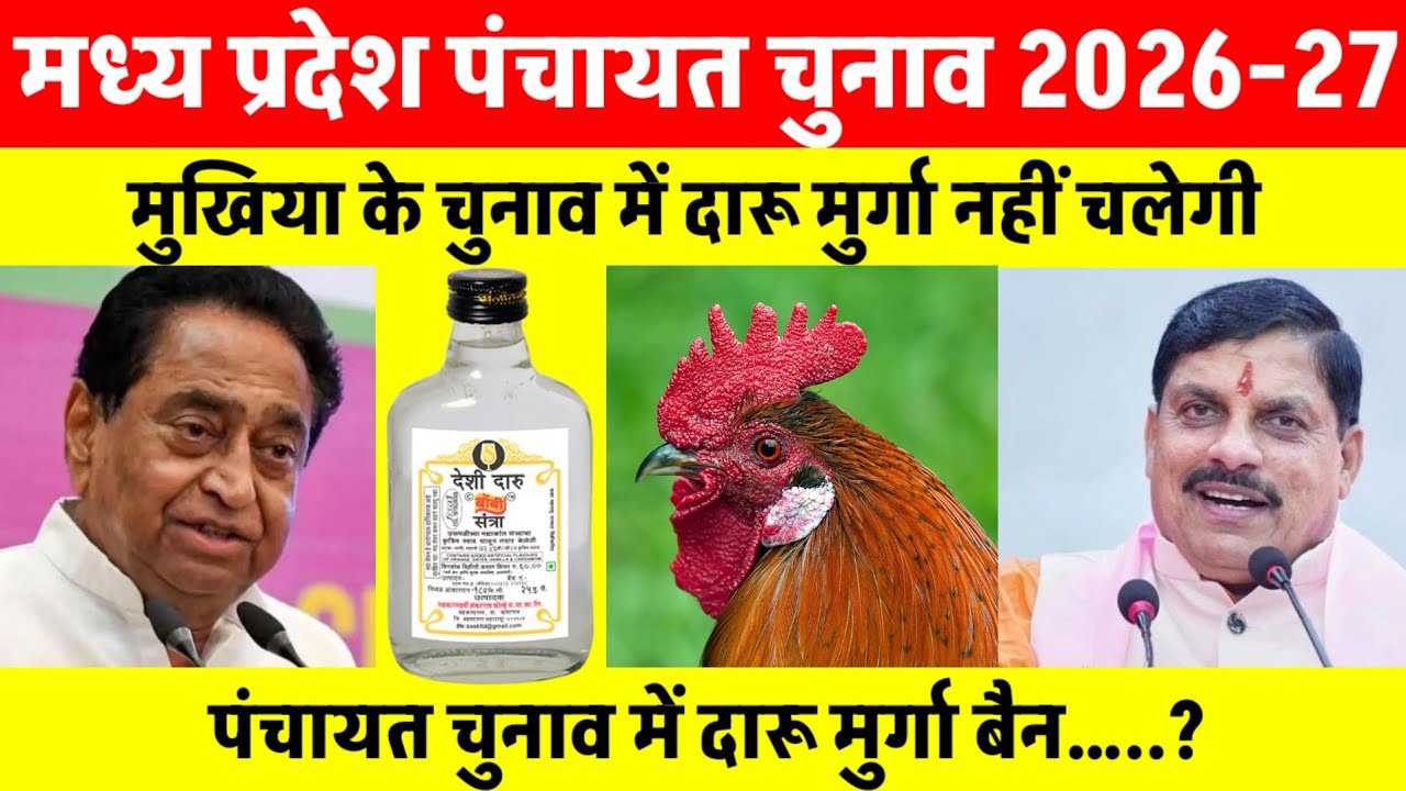 Madhya Pradesh Panchayat chunav 2026 -27 | दारू मुर्गा बांटा मुखिया के चुनाव बैन? MP election news 