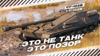 СУ-122В - Лучший Бой | Конструкторское Бюро