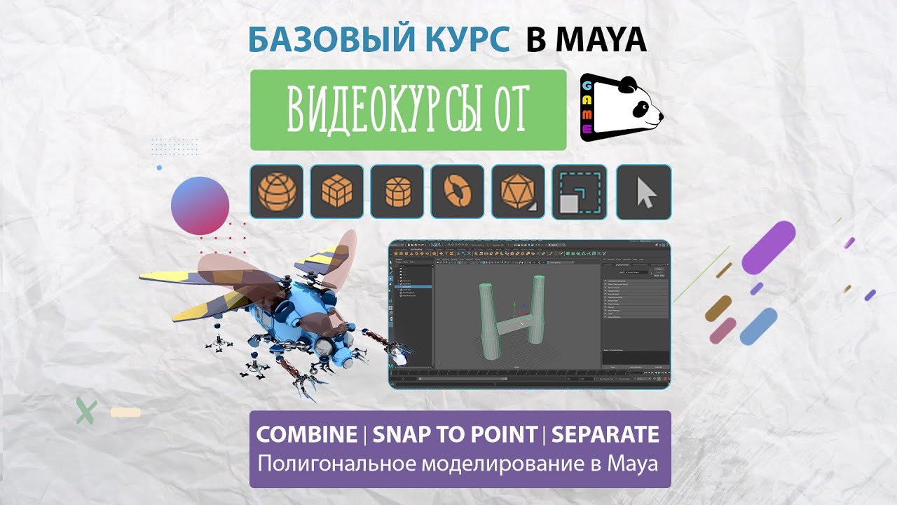 Инструменты Combine | Separate | Snap to point| Видеокурсы Maya от ...