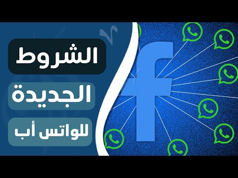 ورق تقني : شروط الأمن الخصوصية الجديدة للواتس أب (قناة ورق)