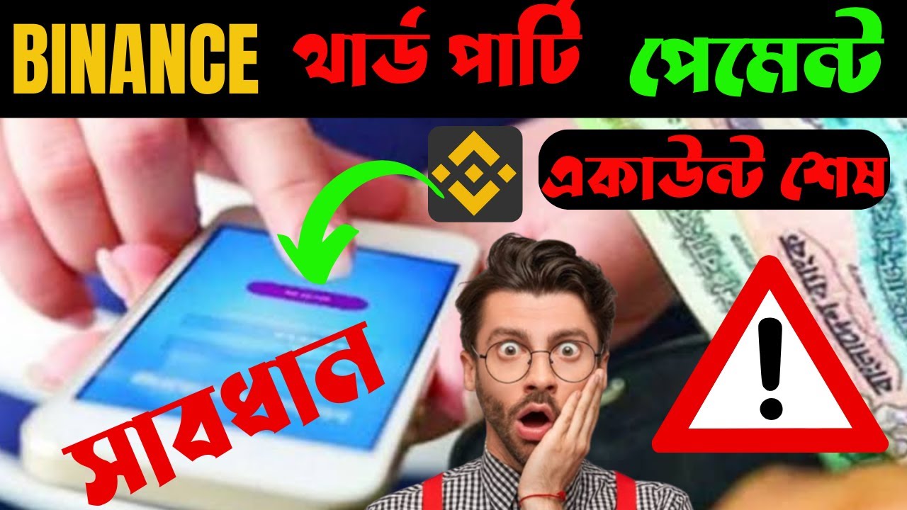 বাইনান্স থার্ড পার্টি একাউন্ট এন্ড পেমেন্ট কি | what is binance third party account and payment