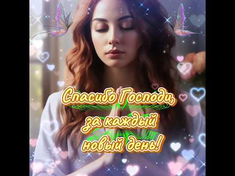Спасибо Господи, за каждый новый день. #2024 #пожелания #реки