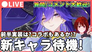 【鳴潮】Ver3.4前半実装は?「新キャラクター」待機! 質問、コメント大歓迎! ★エッジランナーズコラボもわんちゃん? 緋雪で遊びながら立ち絵公開を待ちます!【WuWa/めいちょう】