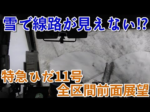 【大雪警報発令中】雪にぶつかる！ キハ85系  特急ひだ11号 富山行き　全区間前面展望　名古屋～富山　2023年1月　Limited Express Hida running in the snow