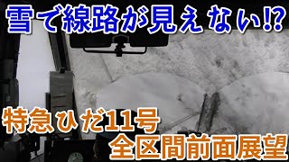 【大雪警報発令中】雪にぶつかる キハ85系  特急ひだ11号 富山行き　全区間前面展望　名古屋富山　2023年1月　Limited Express Hida running in the snow