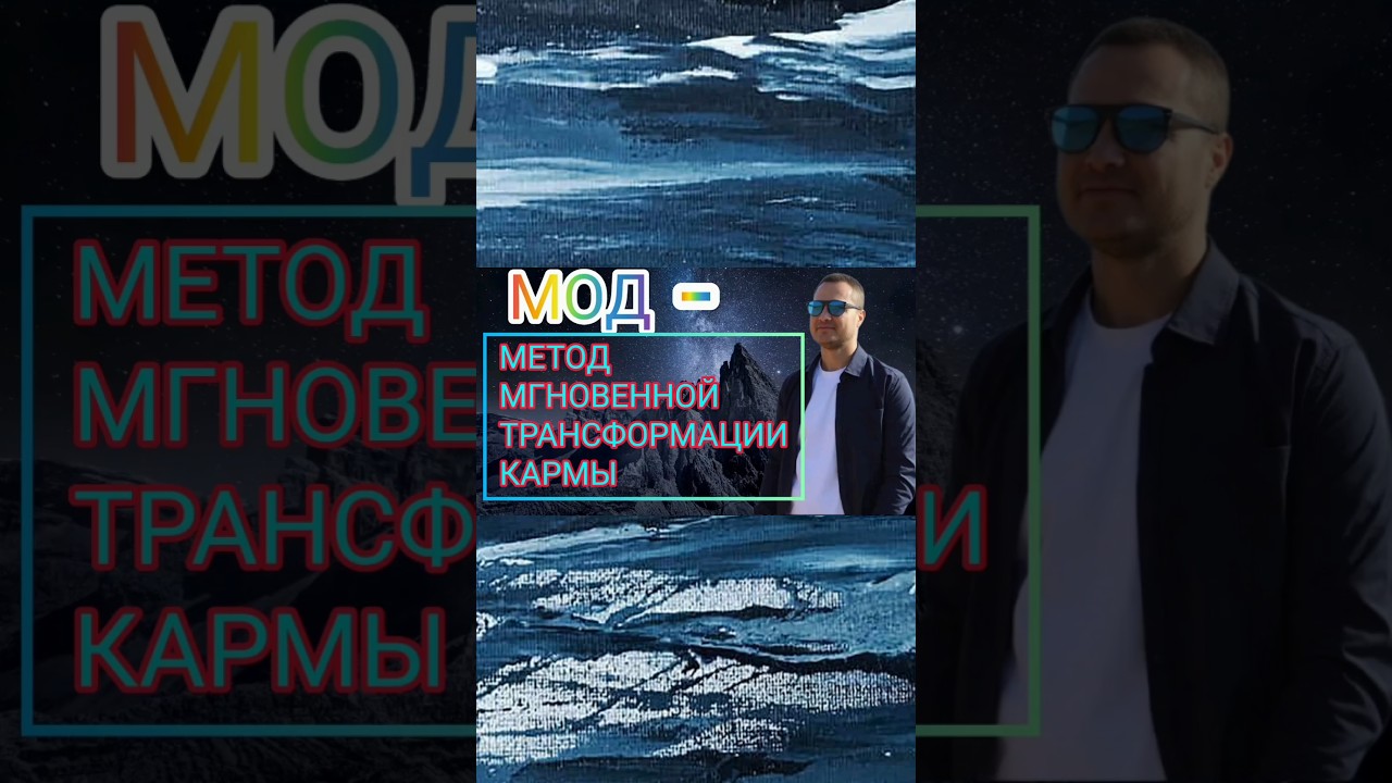 Уникальный метод трансформации кармы 