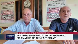 Εργατικό Κέντρο Πάτρας: Κάλεσμα συμμετοχής στο συλλαλητήριο της ΔΕΘ το Σάββατο