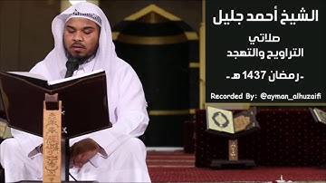 الشيخ أحمد جليل - صلاة التراويح [16-9-1437] من سورة النساء (الآيات110-152)