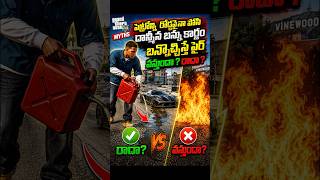 పెట్రోల్ పోసి బర్నౌట్ చేస్తే FIRE వస్తుందా!? 😱🔥| GTA 5 Myth #gta5 #gtamyths #trending #saicity