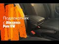 Обзор и установка подлокотника за 20$ заказанного с алика - Polo для ЧАЙНИКОВ