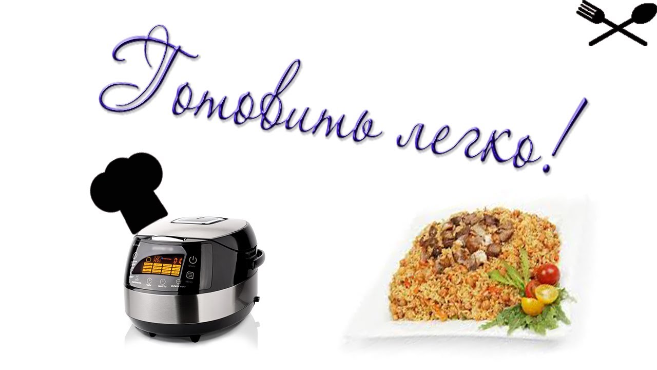 Готовить легко! Бешеный плов 2 выпуск Easy to cook Easy cook meals