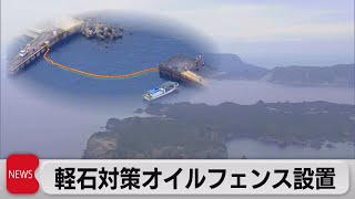 軽石警戒 伊豆諸島にオイルフェンス設置（2021年11月18日）