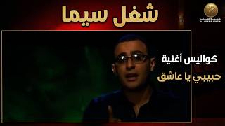 كواليس لأول مرة من أفلام أفريكانو وجائنا البيان التالي وأسرار البنات #شغل_سيما