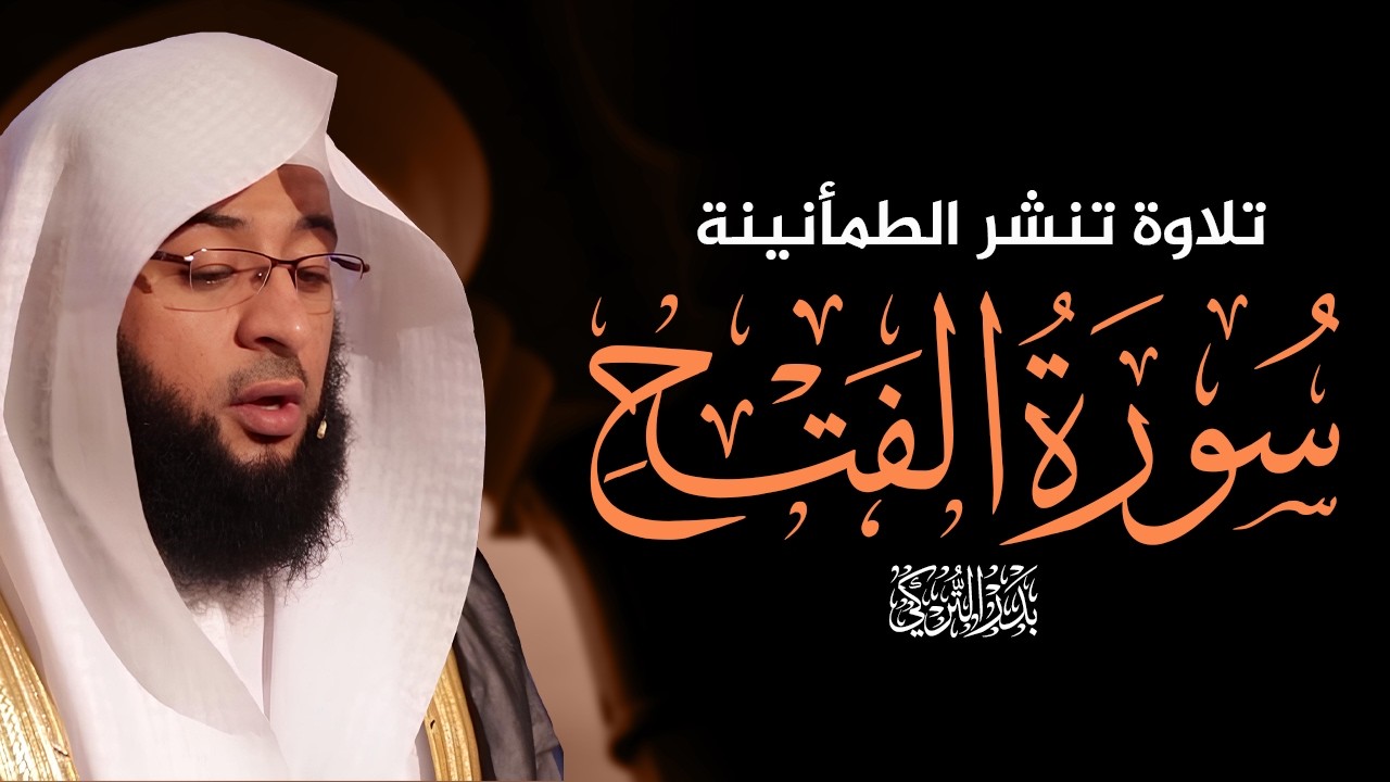سورة الفتح كاملة | تلاوة خاشعة بصوت الشيخ بدر التركي