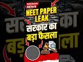Neet paper leak 2026 l सरकार का बड़ा फैसला
