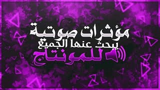 مؤثرات صوتيه للمونتاج كل الناس تدور عليها بدون حقوق الطبع والنشر