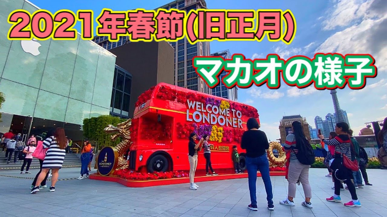 【マカオ旧正月（春節初一）2021年の様子】。観音堂初詣、十月初五日街、世界遺産、コタイエリアのカジノホテル（ロンドナー、パリジャン、ベネチアン）、夜景のリスボアと世界遺産。