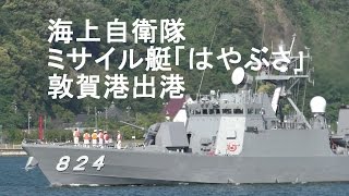 海上自衛隊 ミサイル艇「はやぶさ」 敦賀港出港