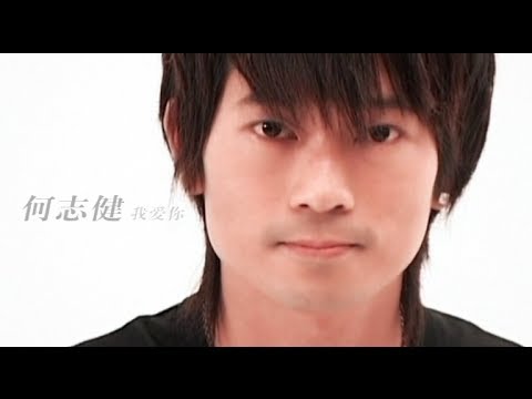Aric何志健《我爱你》MV