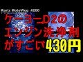 430円D2エンジン洗浄剤　効果を映像で実証【モトブログ】#200