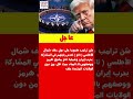 شن ترامب هجوما على دول حلف شمال الأطلسي لعدم رغبتهم في المشاركة بحرب إيران