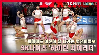 [하이틴] 어제보다 오늘 더 멋진 SK나이츠 하이틴 치어리더✨｜240120 SK