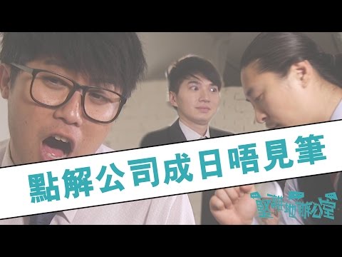10萬個被炒魷的理由 #點解公司成日唔見筆 【堅離地辦公室】