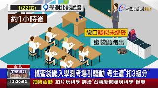 攜蜜袋鼯入學測考場引騷動考生遭扣3級分