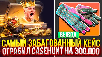 САМЫЙ ЗАБАГОВАННЫЙ КЕЙС В МИРЕ! ОГРАБИЛ CASEHUNT НА 300.000! (CS2/КС2)