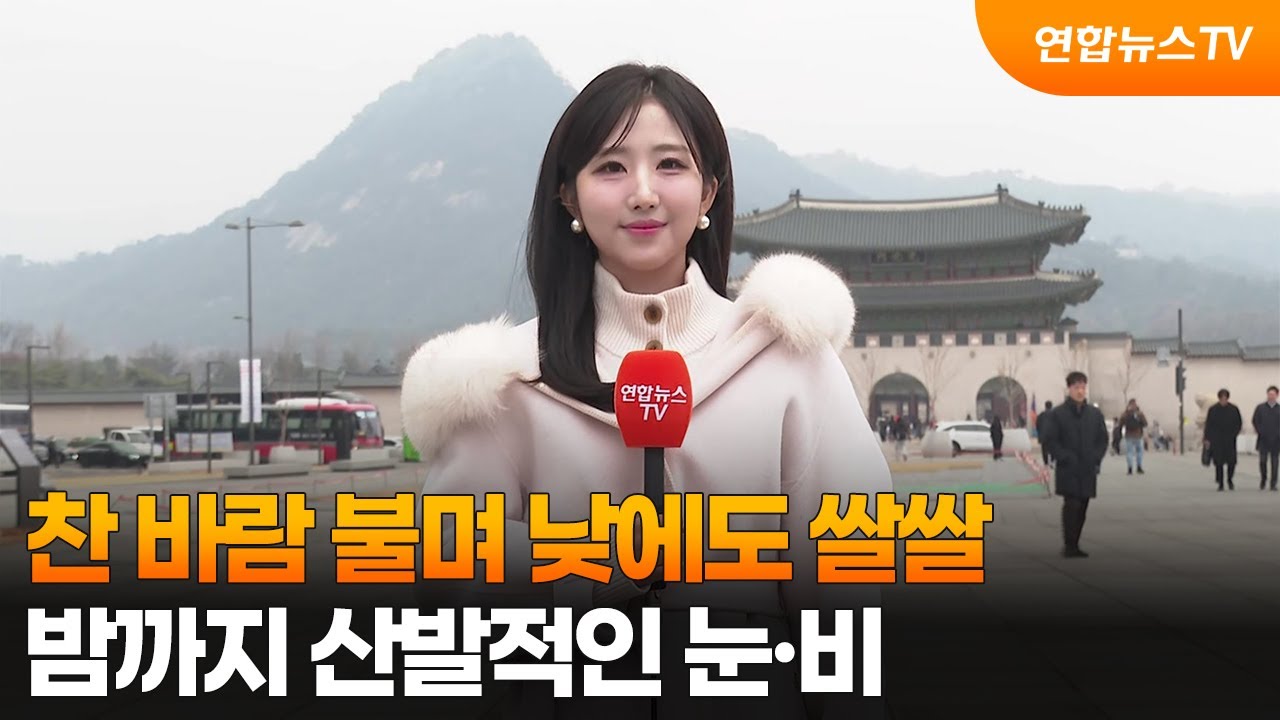 [날씨] 찬 바람 불며 낮에도 쌀쌀…밤까지 산발적인 눈·비 / 연합뉴스TV (YonhapnewsTV)