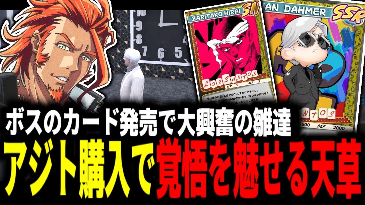 ストグラ 】アジト購入で設立への覚悟を見せる天草/ボスのカード発売で