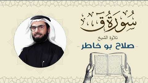 الشيخ صلاح بوخاطر القرآن الكريم سورة ق Quran - Sheikh Salah Bukhatir