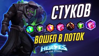 СТУКОВ - ВОШЁЛ В ПОТОК - HEROES OF THE STORM / TOTAL MVP 310 / ХОТС