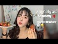 របៀធ្វេីស្ករគ្រាប់ផ្លែឈេី Candied strawberry (TANGHULU Recipe )
