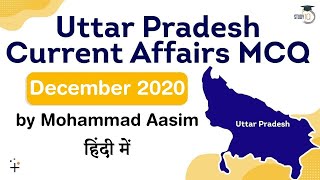 UP PCS 2021 - Uttar Pradesh Current Affairs MCQ December 2020 for UP PCS 2021 exam #UPPCS2021