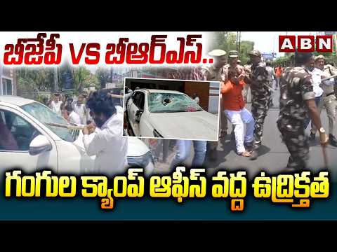 బీజేపీ vs బీఆర్ఎస్..గంగుల క్యాంప్ ఆఫీస్ వద్ద ఉద్రిక్తత | Karimnagar BRS MLA Office |ABN Telugu - ABNTELUGUTV