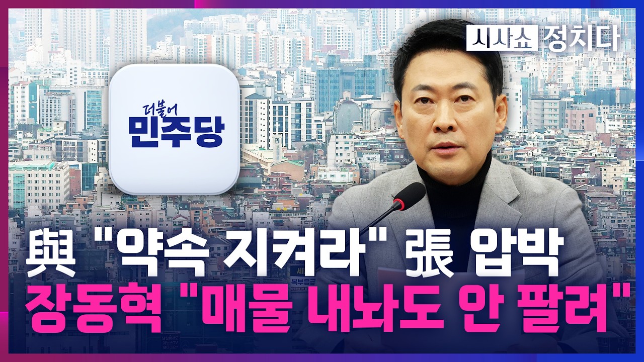 [시사쇼 정치다] 李, 분당 아파트 처분···민주당, 장동혁 총공세