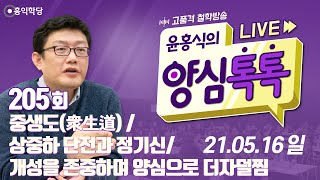 [양심톡톡 Live] 210516(일)_중생도(衆生道) /상중하 단전과 정기신/ 개성을 존중하며 양심으로 더자덜찜_205회