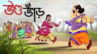 Bhondo Bhar | Bangla Golpo | NEW STORY | Thakurmar Jhuli | Dui Burir Golpo | Golpoguccho