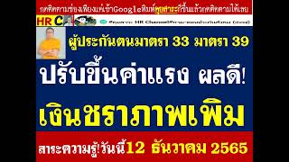 #เงื่อนไขเงินชราภาพเพิ่ม#ปรับค่าจ้างค่าแรงขั้นต่ำกระทรวงแรงงาน ทำให้เงินบำเหน็จเงินชราภาพเพิ่มขึ้น!?
