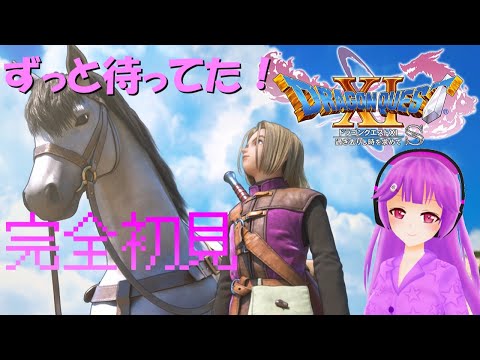 【ドラゴンクエスト11】同時に進めるよ、あの名作の最新作！【第一回】