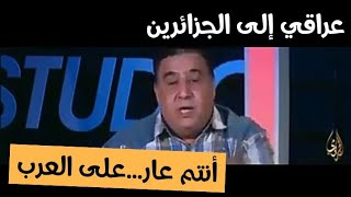 عراقي يسب شهداء  وشعب الجزائر على قناة فضائية